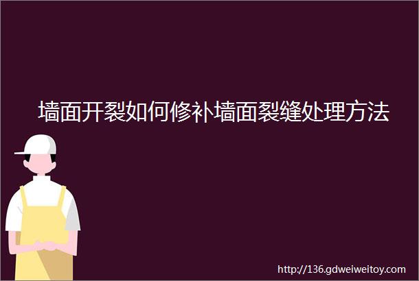 墙面开裂如何修补墙面裂缝处理方法