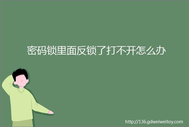 密码锁里面反锁了打不开怎么办