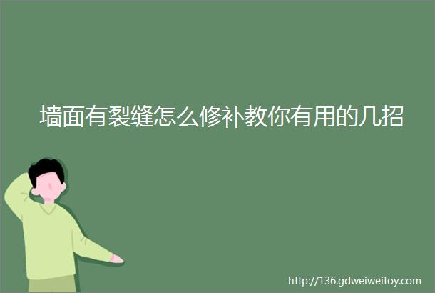 墙面有裂缝怎么修补教你有用的几招